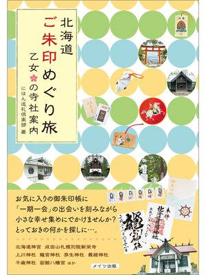 cover image of 北海道　ご朱印めぐり旅　乙女の寺社案内